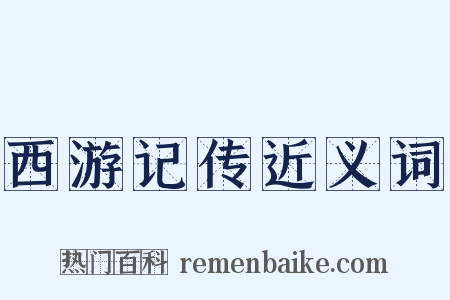 西游记传近义词是什么意思的图片